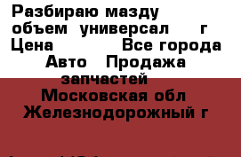 Разбираю мазду 626gf 1.8'объем  универсал 1998г › Цена ­ 1 000 - Все города Авто » Продажа запчастей   . Московская обл.,Железнодорожный г.